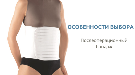 Послеоперационный бандаж